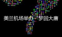 美蘭機(jī)場(chǎng)舉辦“夢(mèng)回大唐慶盛世 情滿美蘭共醉秋”國(guó)風(fēng)巡游主題活動(dòng)