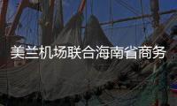 美蘭機場聯合海南省商務廳成功舉辦2023年“一帶一路”援外培訓項目