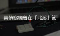美偵察機曾在「北溪」管道洩漏點附近反覆飛行