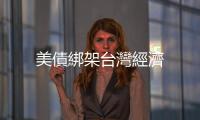 美債綁架臺(tái)灣經(jīng)濟(jì)
