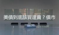 美債到底該買還賣？債市投資3建議｜天下雜誌