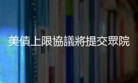 美債上限協(xié)議將提交眾院表決
