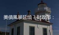 美債風(fēng)暴延燒？財政部：臺灣無外債，不致引發(fā)債信危機(jī)｜天下雜誌