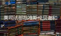美司法部批準(zhǔn)斯倫貝謝和史密斯合并協(xié)議