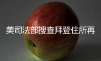 美司法部搜查拜登住所再發現6份機密文件