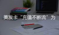 美發卡“充值不斷流”為預付卡套路 消保委提醒儲值需謹慎