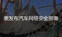 美發(fā)布汽車網(wǎng)絡(luò)安全指南 滲透測(cè)試尋漏洞