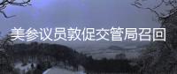 美參議員敦促交管局召回全部高田缺陷氣囊車