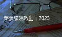 美參議院?jiǎn)?dòng)「2023國(guó)防授權(quán)法案」辯論，外交部證實(shí)納入臺(tái)海安全議題