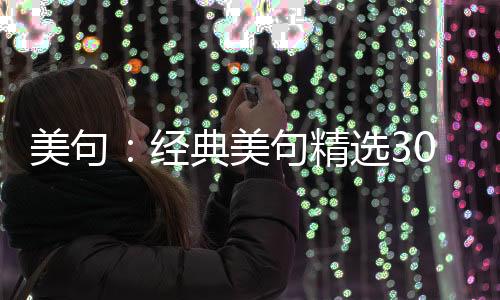 美句：經典美句精選300字
