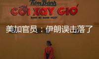 美加官員：伊朗誤擊落了烏克蘭客機(jī)
