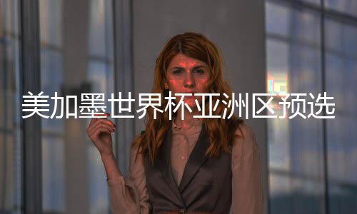 美加墨世界杯亞洲區預選賽第三階段第八輪，中國隊02澳大利亞隊