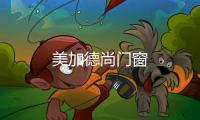 美加德尚門窗