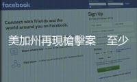 美加州再現(xiàn)槍擊案　至少7死包括中國(guó)農(nóng)場(chǎng)工人