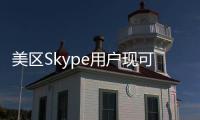 美區Skype用戶現可通過電腦端撥打911電話