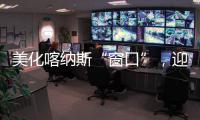 美化喀納斯“窗口”，迎接每一張笑臉