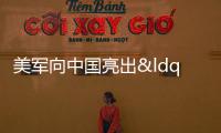 美軍向中國亮出“超遠程武器”！瞄準關鍵目標，太平洋演習引關注