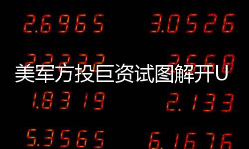 美軍方投巨資試圖解開UFO之謎