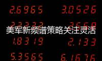 美軍新頻譜策略關(guān)注靈活與共享