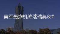 美軍轟炸機降落瑞典 網友：回家去！