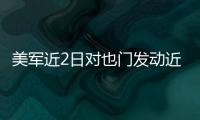 美軍近2日對也門發(fā)動近70次空襲 造成5人死傷