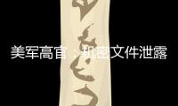 美軍高官：機密文件泄露嚴重威脅國家安全 正與盟友評估損失