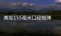 美軍155毫米口徑炮彈的全部庫存只有200萬發？