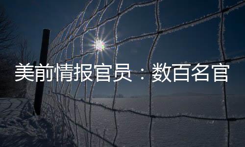 美前情報官員：數百名官員接觸軍機 五角大樓或進行測謊實驗