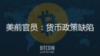 美前官員：貨幣政策缺陷造成銀行風(fēng)險(xiǎn)累積