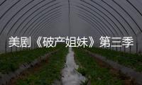 美劇《破產姐妹》第三季