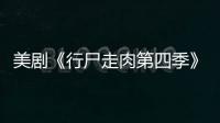 美劇《行尸走肉第四季》9集預(yù)告
