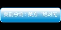 美副總統(tǒng)：美方“絕對無意”向以色列或加沙派遣軍隊
