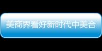 美商界看好新時(shí)代中美合作前景