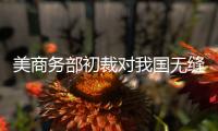 美商務(wù)部初裁對(duì)我國無縫鋼管征收反傾銷稅