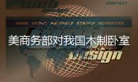 美商務(wù)部對我國木制臥室家具征收反傾銷稅