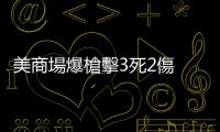 美商場(chǎng)爆槍擊3死2傷　途人拔槍擊斃槍手