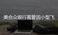 美合眾銀行高管因小型飛機墜毀身亡 副董事長遇難