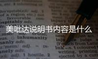 美吡達說明書內容是什么 介紹美吡達的作用和注意事項