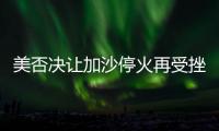 美否決讓加沙停火再受挫 中國提出四個必須