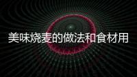 美味燒麥的做法和食材用料及健康功效