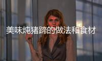 美味燉豬蹄的做法和食材用料及健康功效