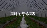 美味的想念第5
