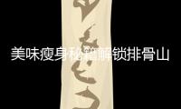美味瘦身秘籍解鎖排骨山藥粥，輕松塑造完美身材！