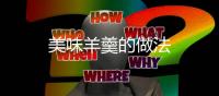 美味羊羹的做法