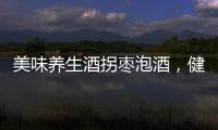美味養生酒拐棗泡酒，健康有何功效？