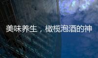 美味養(yǎng)生，橄欖泡酒的神奇妙用