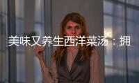 美味又養(yǎng)生西洋菜湯：擁抱健康，盡享滋補(bǔ)！