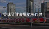 美味又健康揭秘雞心果：讓你的身體煥發(fā)活力！