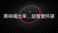 美味喝出來，益客堂杯裝果汁強勢亮劍“收割”市場紅利！
