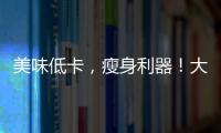 美味低卡，瘦身利器！大口公魚膠，你的健康之選！